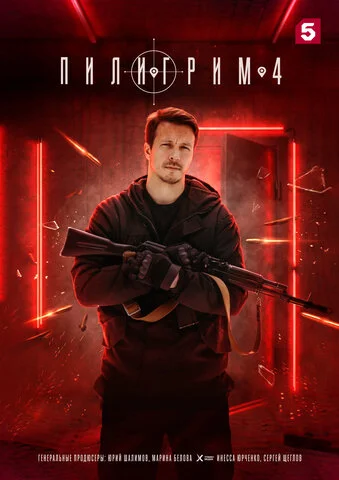 Пилигрим сериал 2023 смотреть онлайн бесплатно в хорошем качестве HD